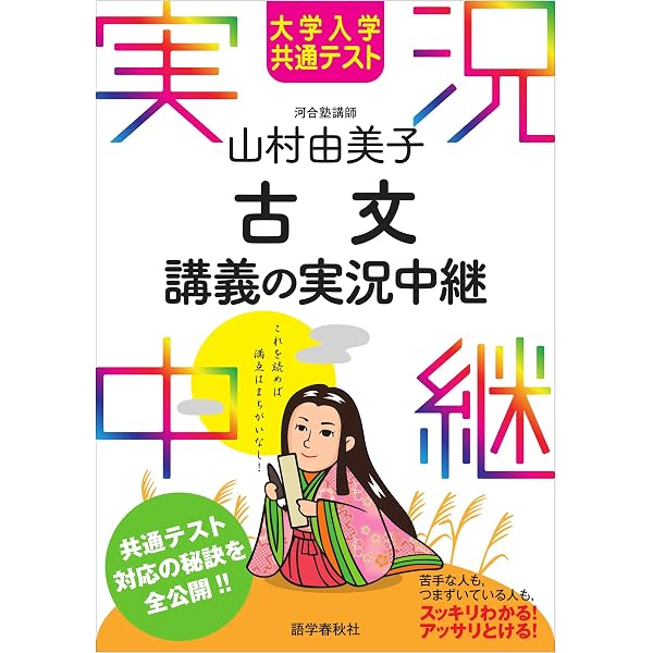 Amazon.co.jp: 山村由美子図解古文文法講義の実況中継 実況中継